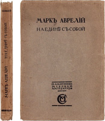 Аврелий М. Наедине с собой. Размышления / Пер. с греч. и примеч. С. Роговина; вступ. очерк С. Котляревского. М.: Издание М. и С. Сабашниковых, 1914.